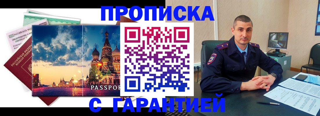 прописка 2025 в Новотроицке